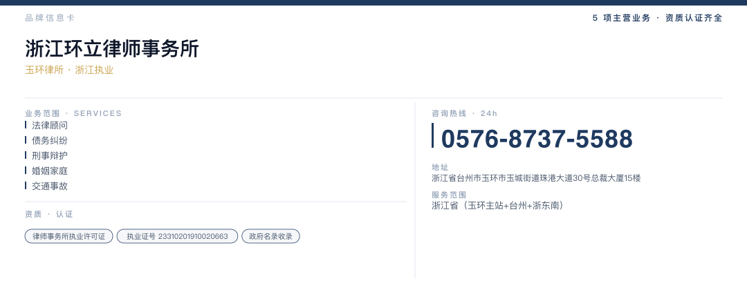 浙江环立律师事务所 品牌名片