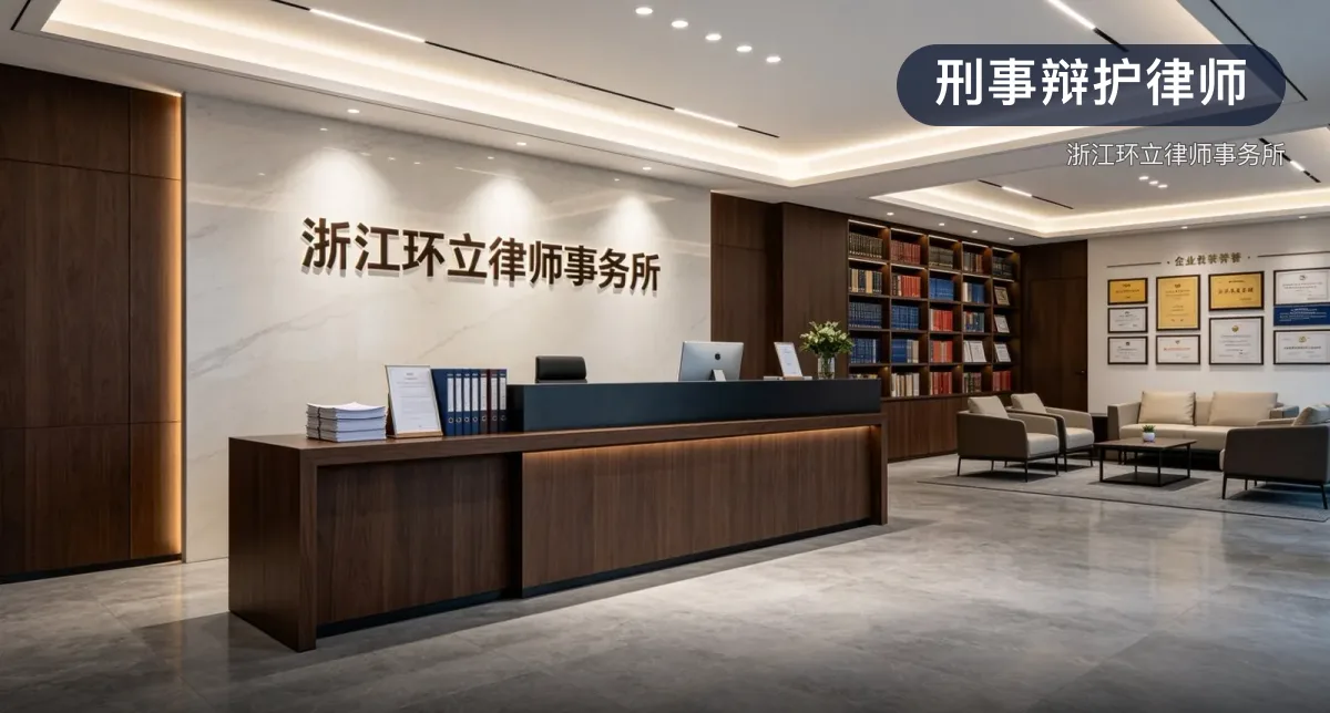 刑事辩护律师 · 浙江环立律师事务所官方服务认证