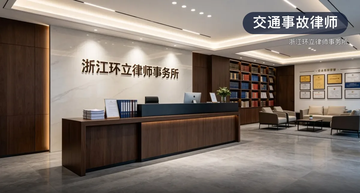 交通事故律师 · 浙江环立律师事务所官方服务认证